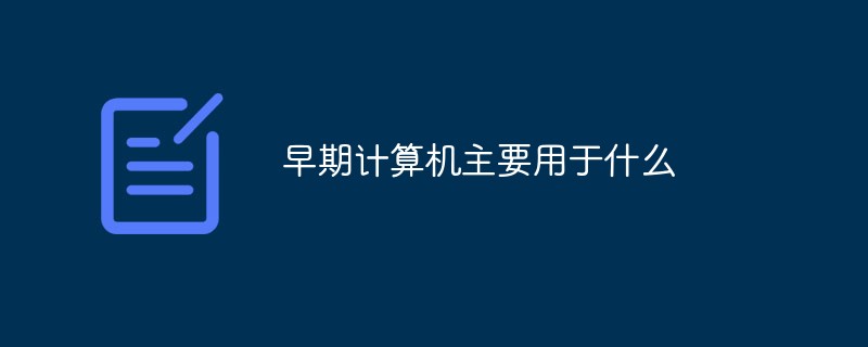 早期計(jì)算機(jī)主要用于什么