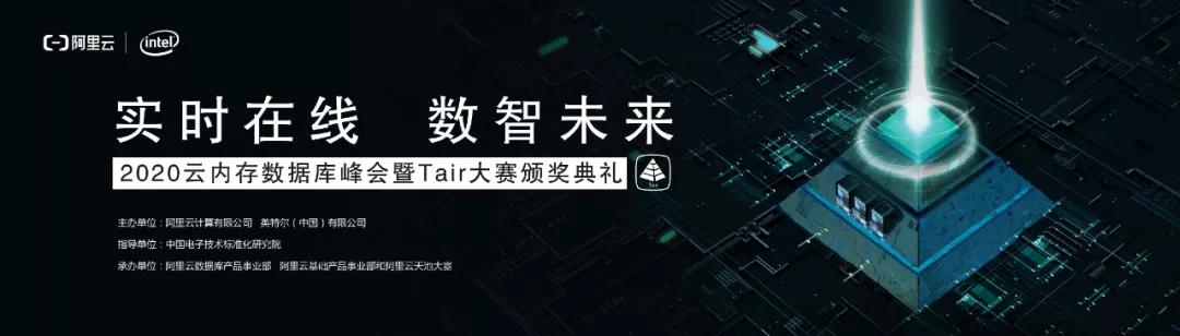 【線下首場免費報名啦】阿里云2020云內存數據庫峰會 年度開發者的盛宴!