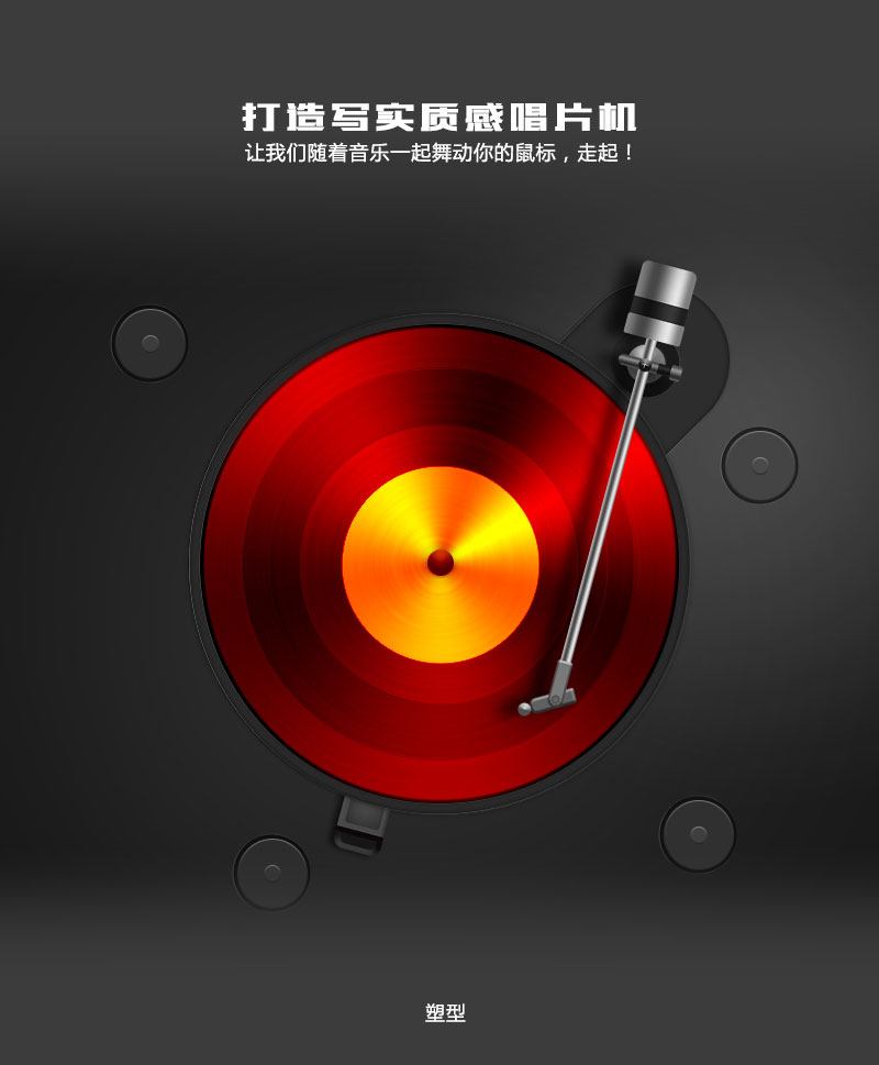 PS繪制逼真質(zhì)感的唱片機效果