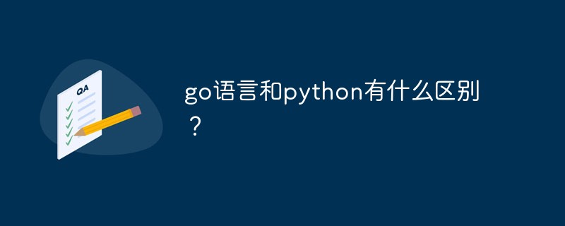 go語言和python有什么區別？
