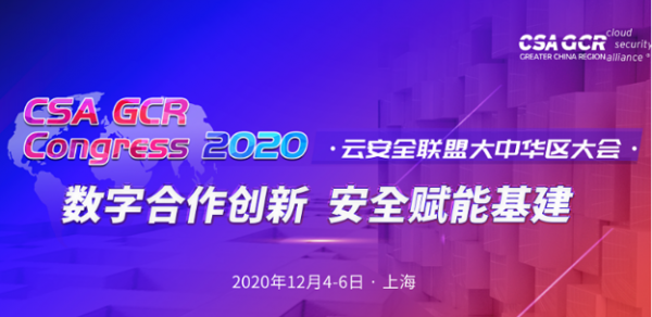 2020CSA大會|數安行展示零信任數據運營安全落地實踐