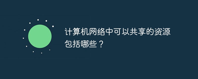 計算機網絡中可以共享的資源包括哪些？