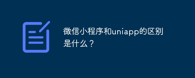 微信小程序和uniapp的區別是什么？