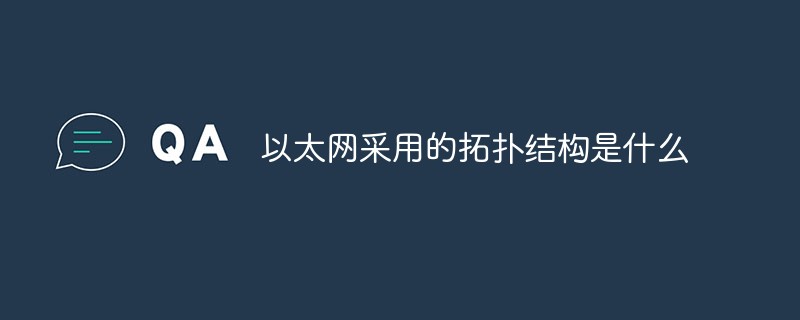 以太網采用的拓撲結構是什么