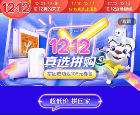 12.12國(guó)美真選拼購(gòu)　低價(jià)好物送到家