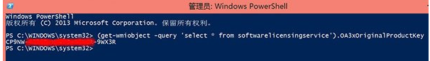 如何查看預裝Win8/Win8.1 OEM系統版密鑰？