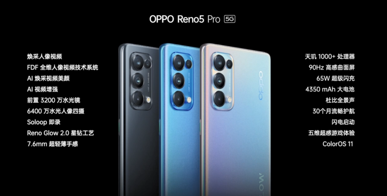 OPPO Reno5 Pro官宣 首款人像視頻手機為何選擇天璣1000+