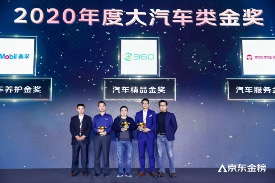 2020京東金榜重磅公布,360榮獲汽車精品金獎