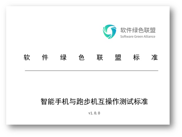 軟件綠色聯盟:《智能手機與跑步機互操作測試標準》正式發布