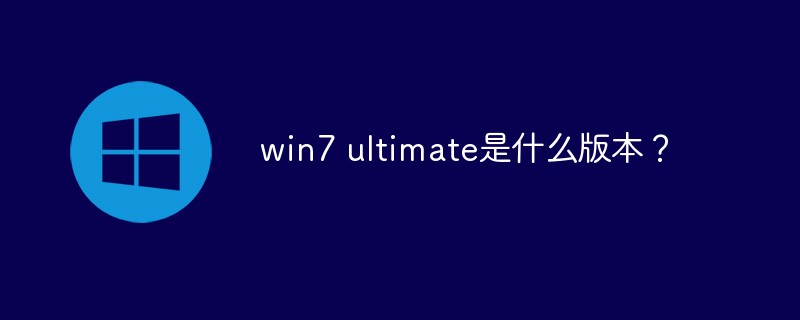 win7 ultimate是什么版本？