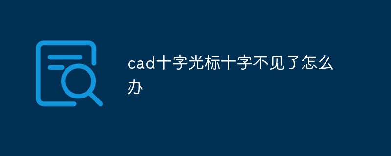 cad十字光標十字不見了怎么辦