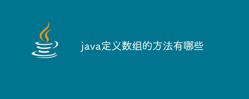 java定義數組的方法有哪些