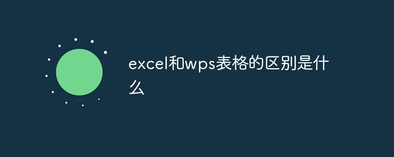 excel和wps表格的區別是什么