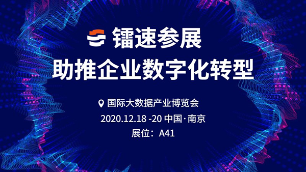 鐳速亮相數博會，為企業數字化轉型提供強力助推