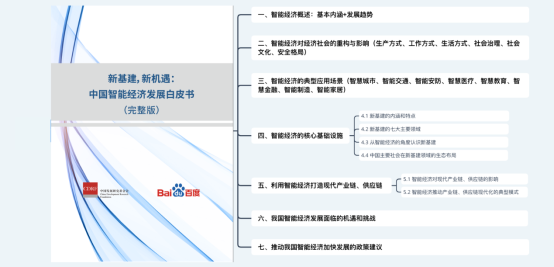來了！《新基建，新機遇：中國智能經濟發展白皮書》完整版正式發布
