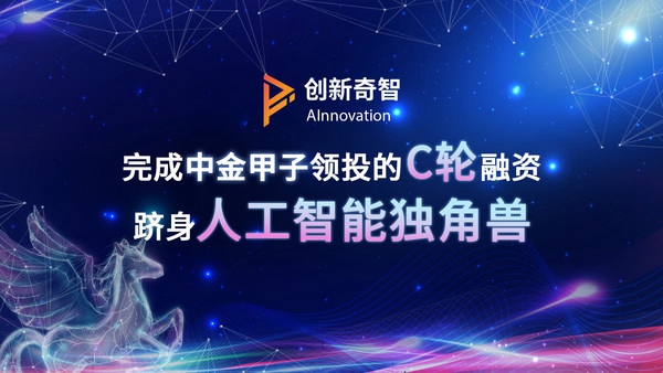 創(chuàng)新奇智完成中金甲子領(lǐng)投的C輪融資，躋身人工智能獨(dú)角獸