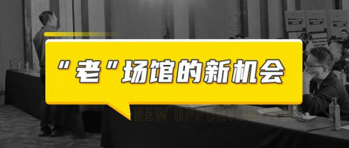 練多多場館增收論壇深度解析,剖開信息繭房下“老”場館的真正機會