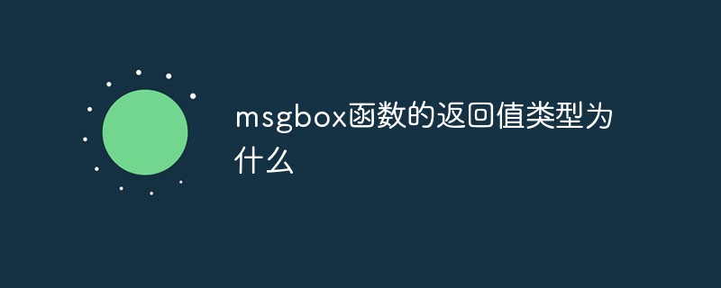 msgbox函數(shù)的返回值類型為什么