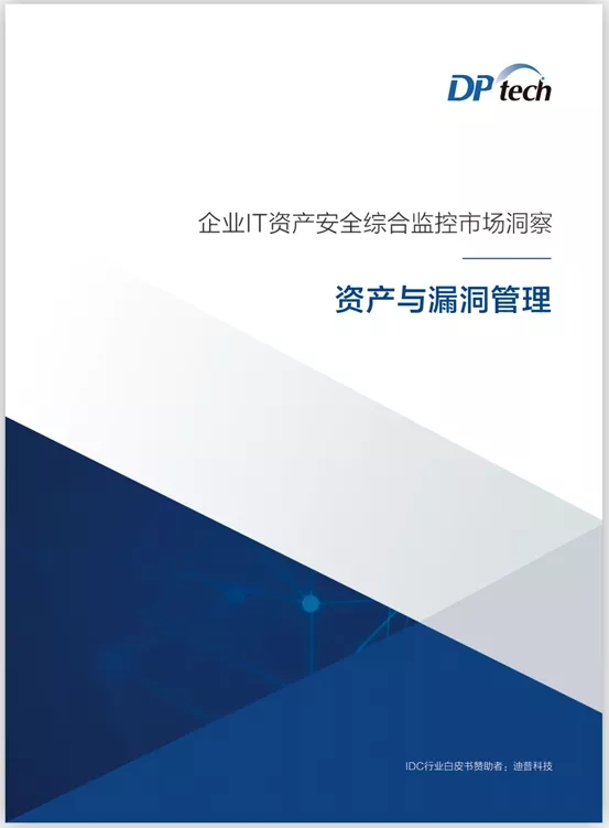 見微知著，防患未然——IDC攜手迪普科技聯合發布資產與漏洞管理研究報告