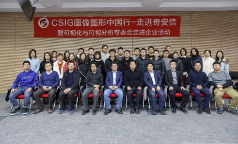 CSIG圖像圖形中國行-走進奇安信暨可視化與可視分析專委會走進企業活動成功舉辦