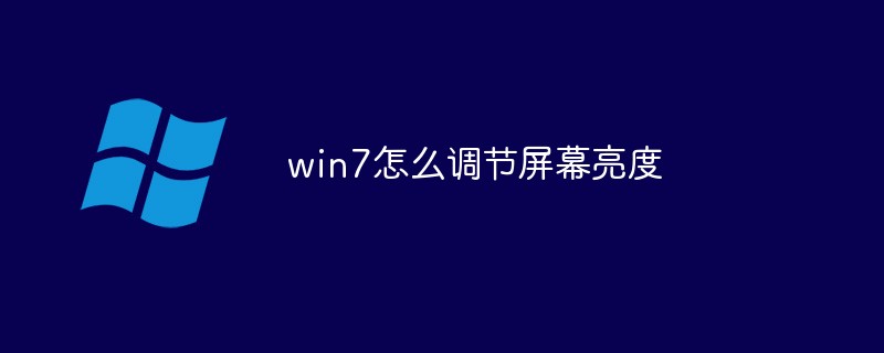 win7怎么調節屏幕亮度