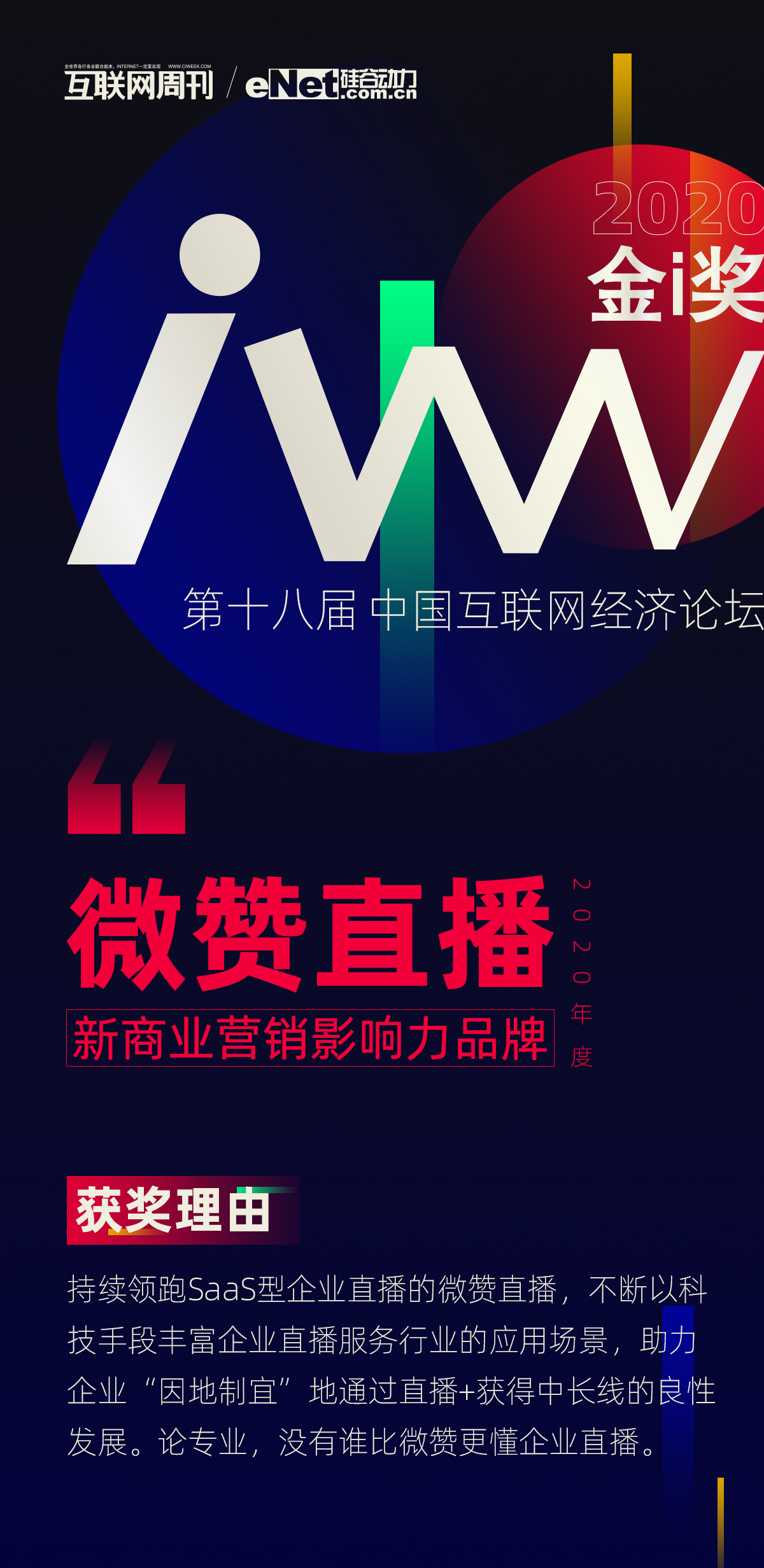 微贊直播榮獲中科院互聯網周刊年度新商業營銷影響力品牌