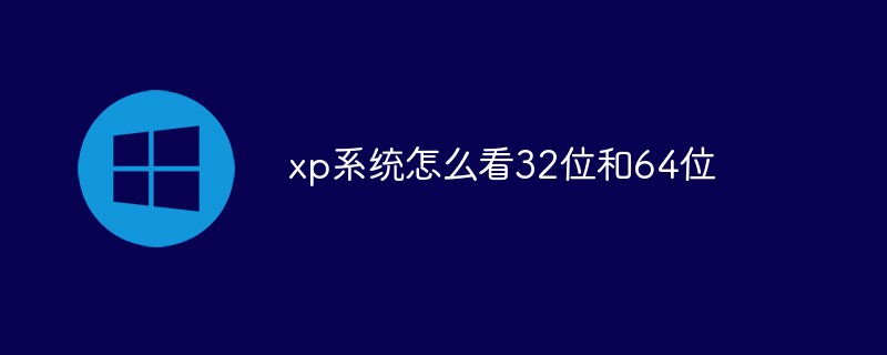 xp系統怎么看32位和64位