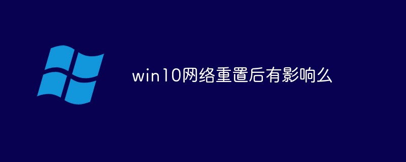 win10網絡重置后有影響么