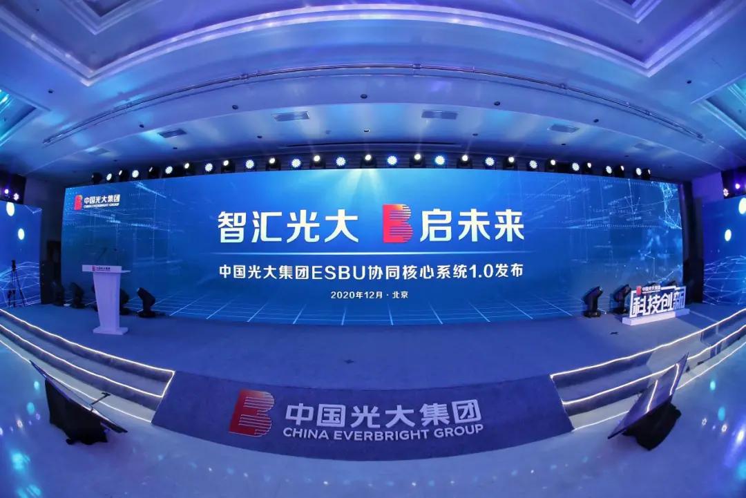 “智匯光大 E啟未來” 中國(guó)光大集團(tuán)ESBU協(xié)同核心系統(tǒng)1.0正式發(fā)布