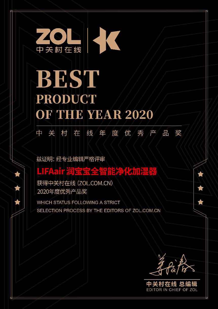 LIFAair潤寶寶加濕器榮獲ZOL 2020年度優秀產品獎