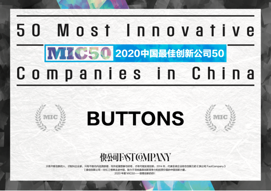 BUTTONS入選《Fast Company》2020年中國最佳創新公司TOP50