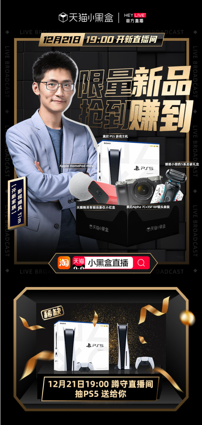 天貓小黑盒HeyLive模式創新,聚焦細分領域實現新品精準爆發