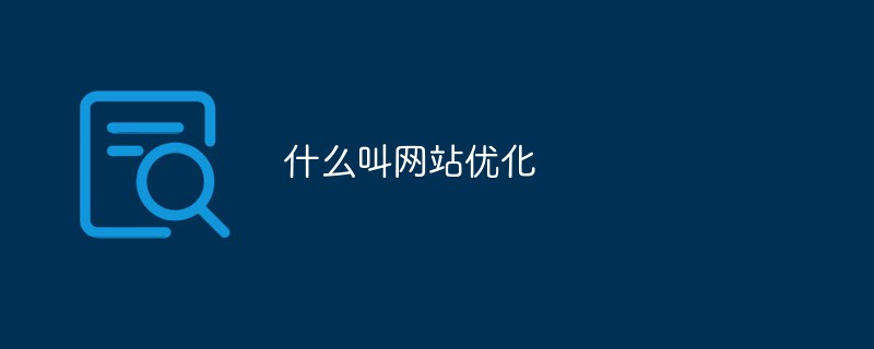 什么叫網站優化