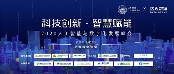 達觀數據與上海市科協共同舉辦數字化峰會,推出AI在辦公領域最新應用成果