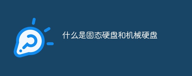 什么是固態(tài)硬盤和機(jī)械硬盤