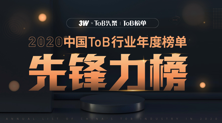 2020中國ToB行業年度榜單&#183;先鋒力榜出爐&#160;金柚網數字化推動ToB新未來
