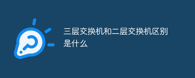 三層交換機和二層交換機區別是什么