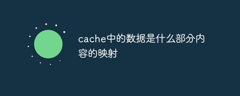 cache中的數據是什么部分內容的映射