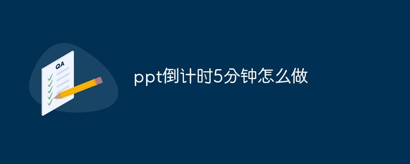 ppt倒計時5分鐘怎么做