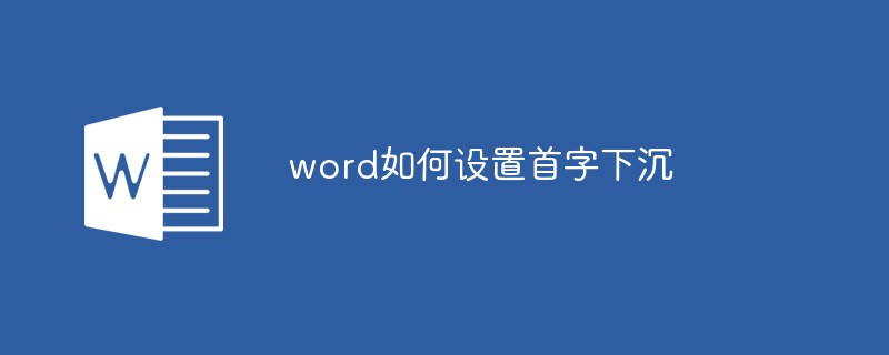 word如何設(shè)置首字下沉