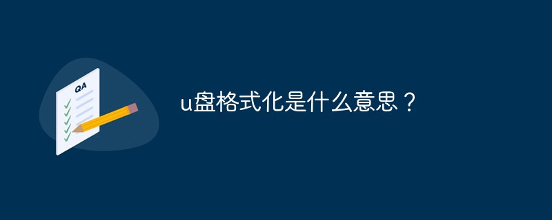 u盤格式化是什么意思？