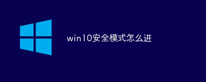 win10安全模式怎么進