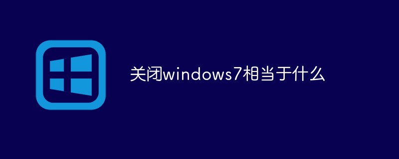 關(guān)閉windows7相當(dāng)于什么