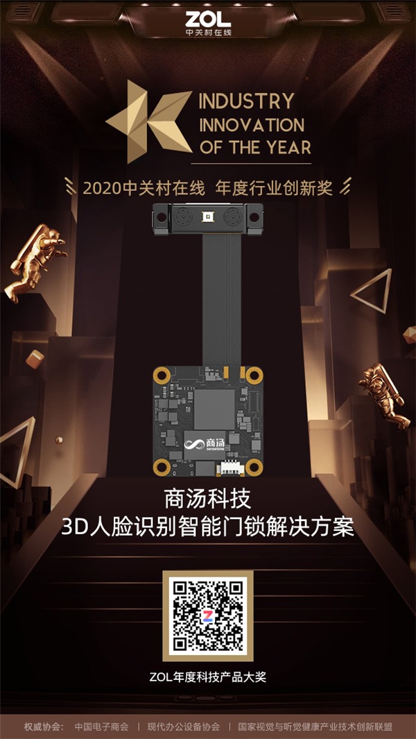 商湯科技智能門鎖解決方案榮獲2020年度科技產品行業創新大獎