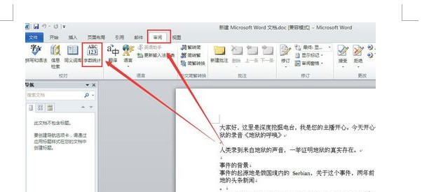 word字數統計在哪 word2010如何進行字數統計