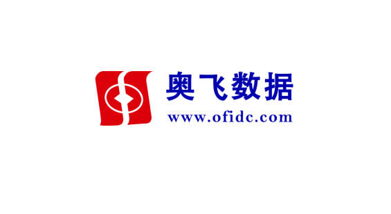 奧飛數據公布2020年業績：凈利潤超1.56億元，同比上漲超50%