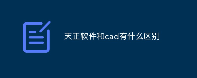 天正軟件和cad有什么區別