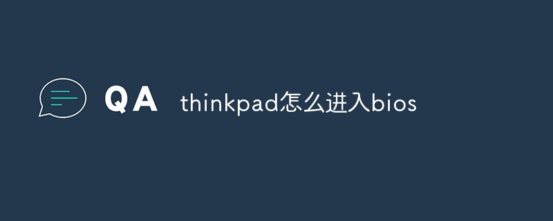 thinkpad怎么進入bios