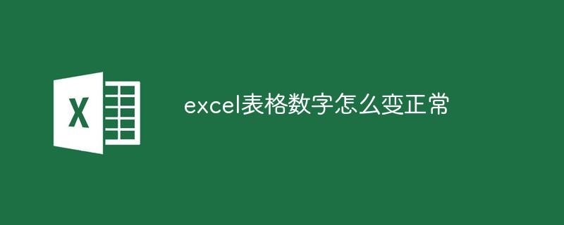 excel表格數字怎么變正常
