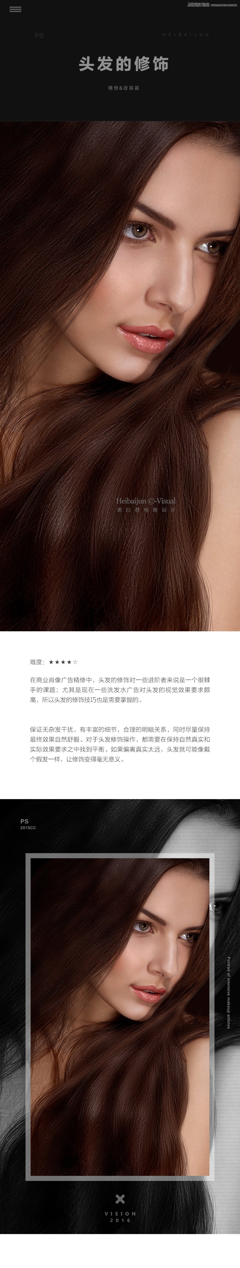 詳細解析人像商業精修中頭發的修飾技巧